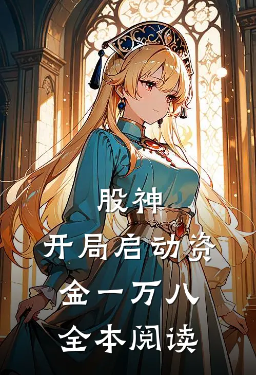 股神：开局启动资金一万八全本阅读