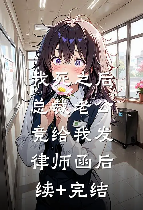 我死之后，总裁老公竟给我发律师函后续+完结