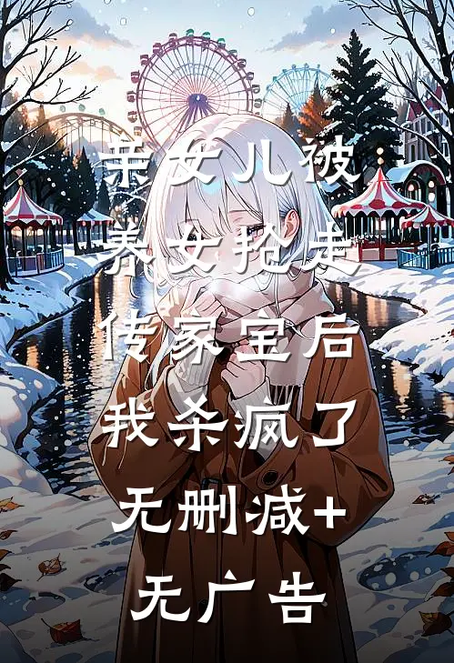 亲女儿被养女抢走传家宝后，我杀疯了无删减+无广告