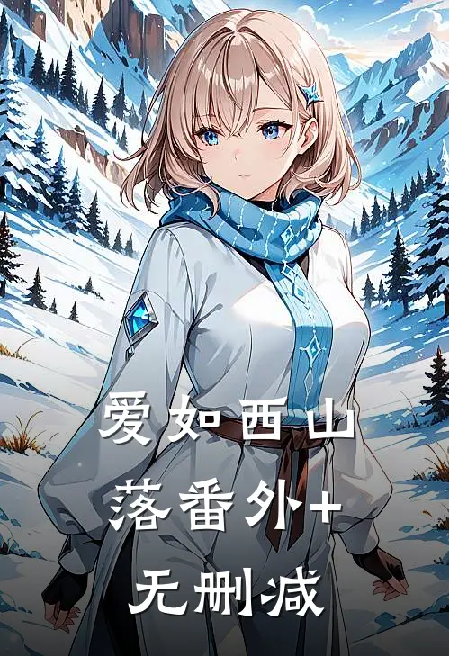 爱如西山落番外+无删减