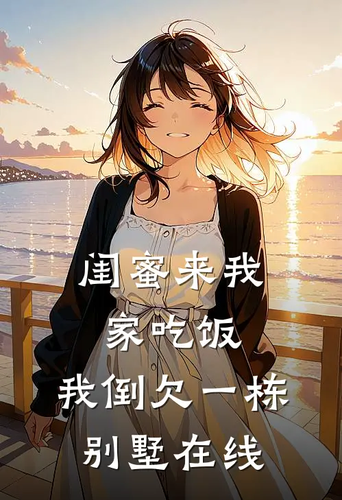闺蜜来我家吃饭，我倒欠一栋别墅在线