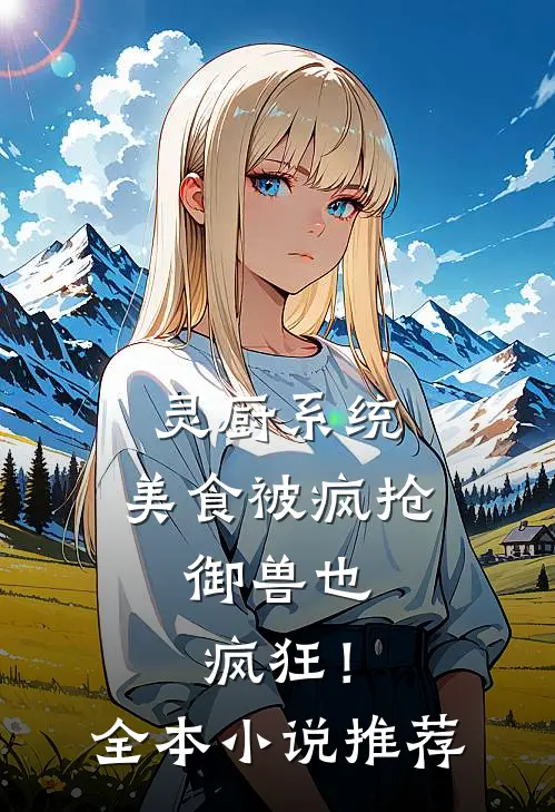 灵厨系统：美食被疯抢，御兽也疯狂！全本小说推荐