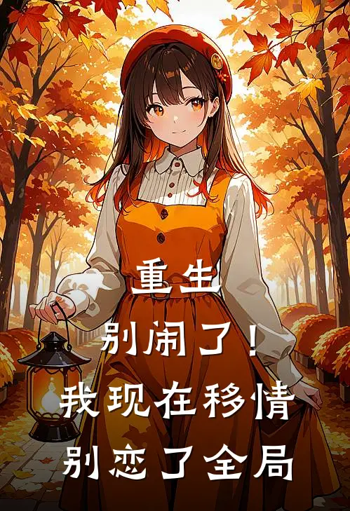重生：别闹了！我现在移情别恋了全局