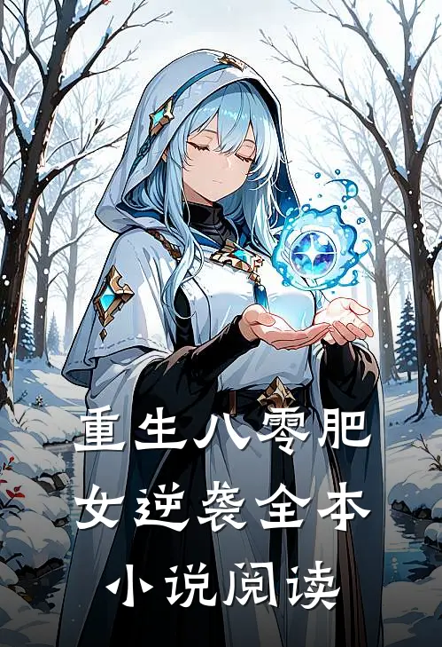 重生八零肥女逆袭全本小说阅读