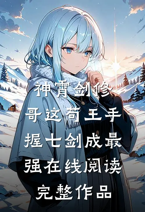 神霄剑修:哥这苟王手握七剑成最强在线阅读完整作品