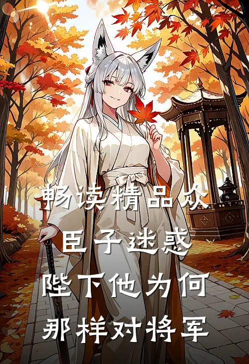 畅读精品众臣子迷惑，陛下他为何那样对将军