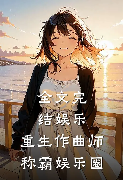 全文完结娱乐：重生作曲师，称霸娱乐圈