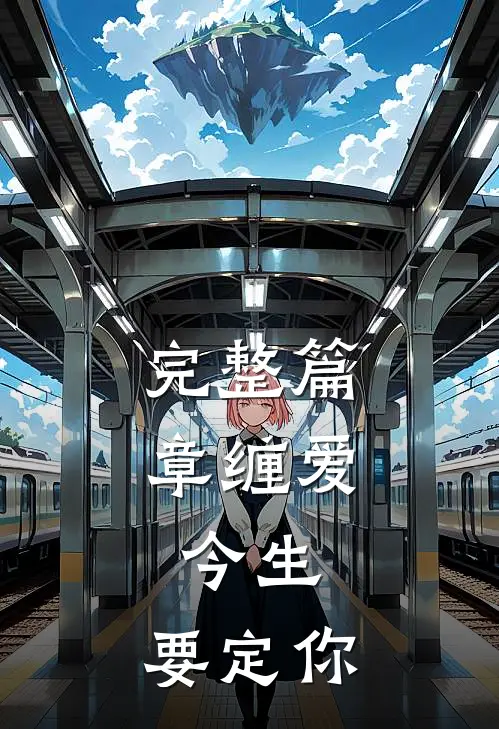完整篇章缠爱：今生，要定你