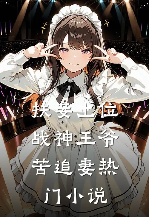 扶妾上位：战神王爷苦追妻热门小说