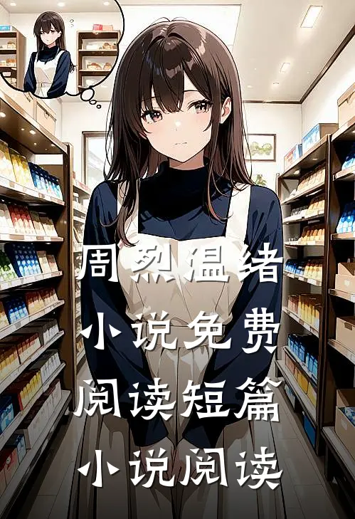 周烈温绪小说免费阅读短篇小说阅读