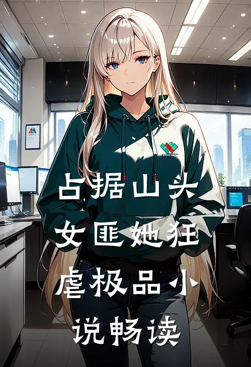 占据山头，女匪她狂虐极品小说畅读