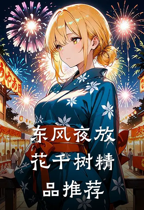 东风夜放花千树精品推荐