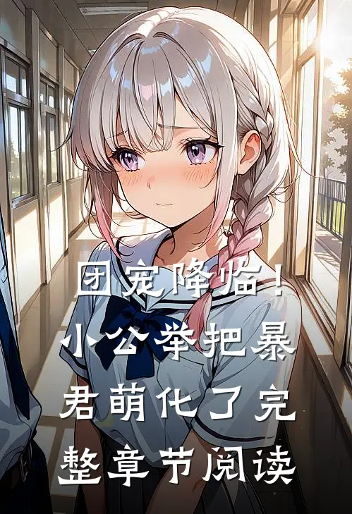 团宠降临！小公举把暴君萌化了完整章节阅读