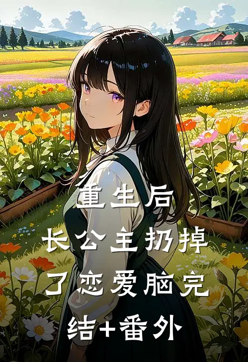 重生后，长公主扔掉了恋爱脑完结+番外