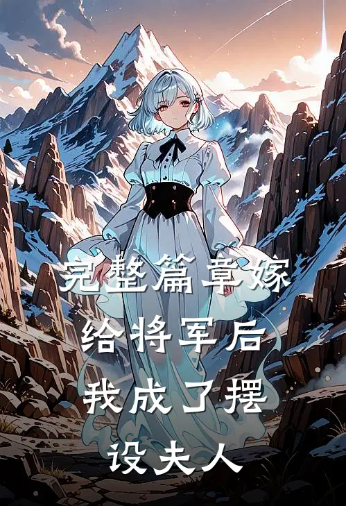 完整篇章嫁给将军后，我成了摆设夫人
