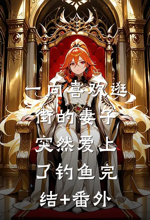 一向喜欢逛街的妻子突然爱上了钓鱼完结+番外