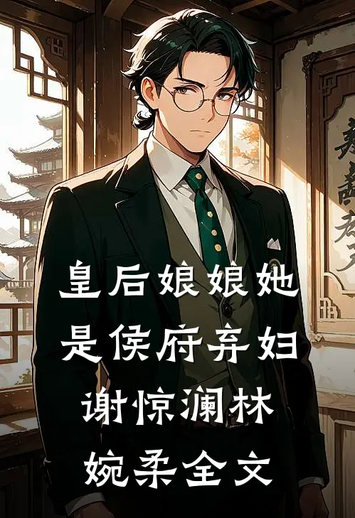 皇后娘娘她是侯府弃妇谢惊澜林婉柔全文
