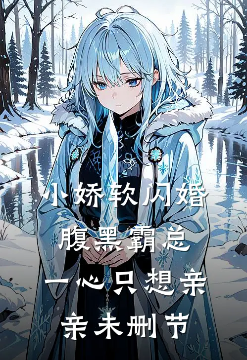 小娇软闪婚腹黑霸总，一心只想亲亲未删节