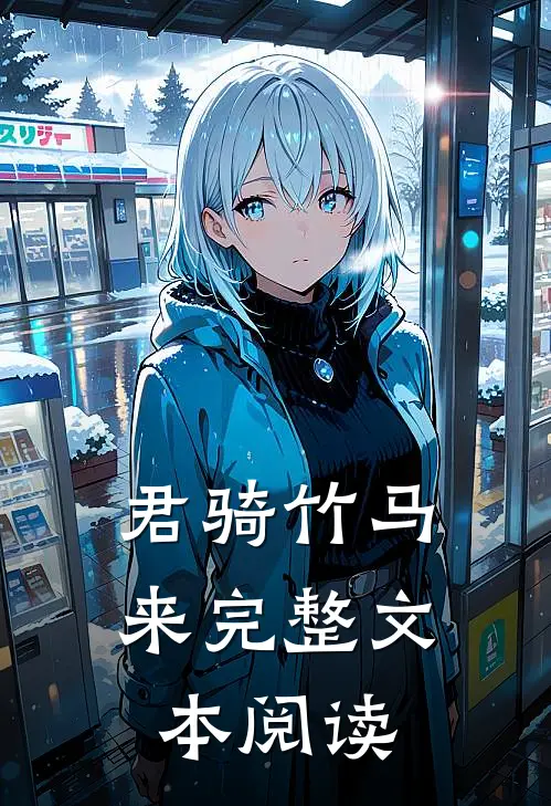 君骑竹马来完整文本阅读