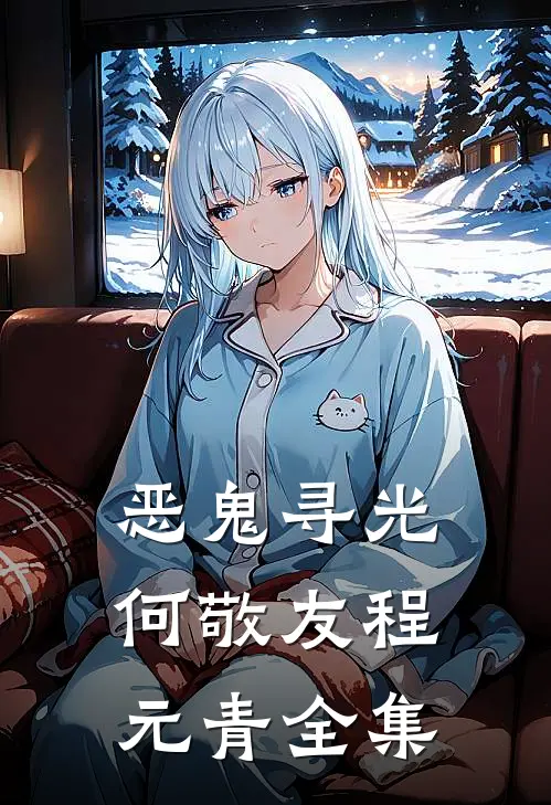 恶鬼寻光何敬友程元青全集