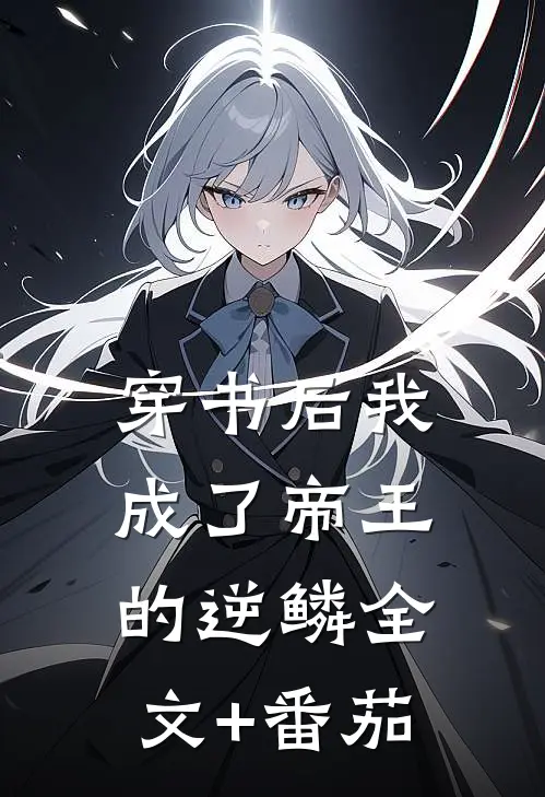 穿书后我成了帝王的逆鳞全文+番茄