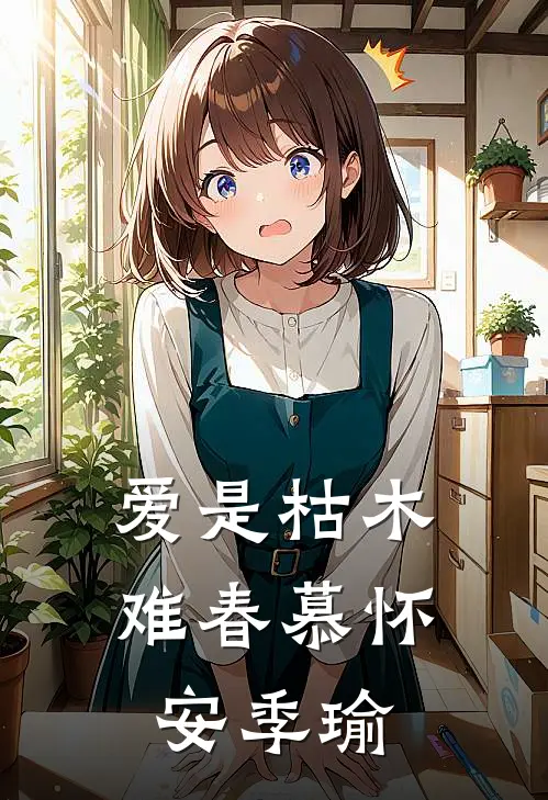 爱是枯木难春慕怀安季瑜