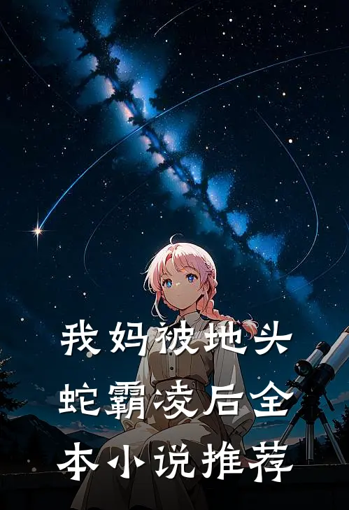 我妈被地头蛇霸凌后全本小说推荐