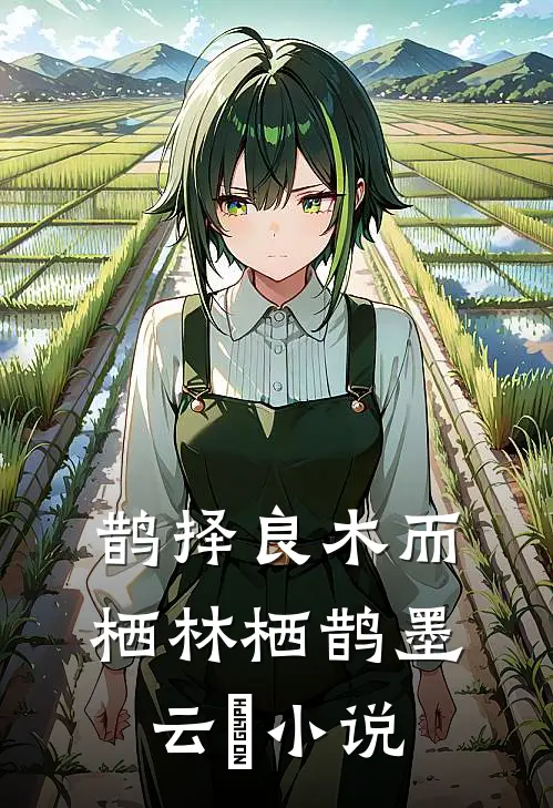 鹊择良木而栖林栖鹊墨云璟小说