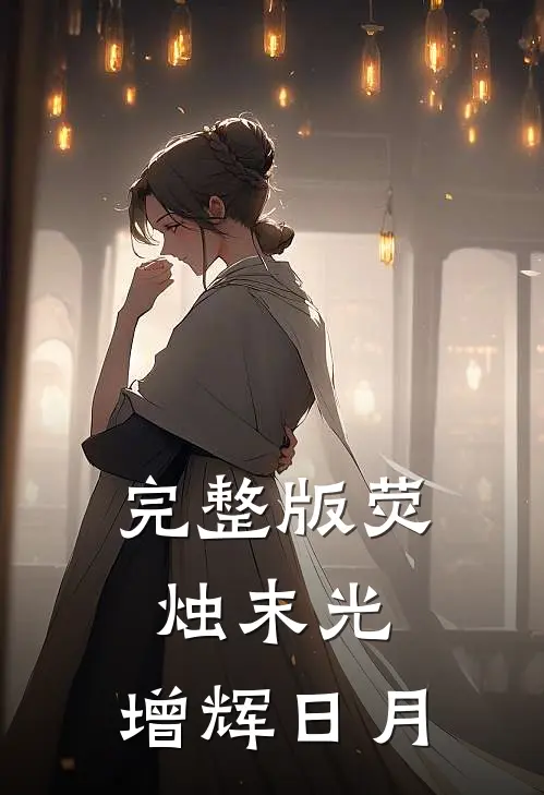 完整版荧烛末光，增辉日月
