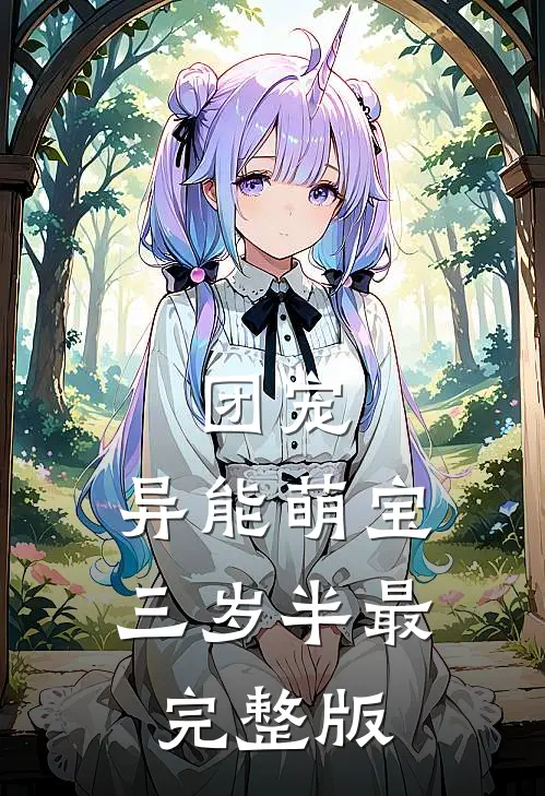 团宠：异能萌宝三岁半最完整版