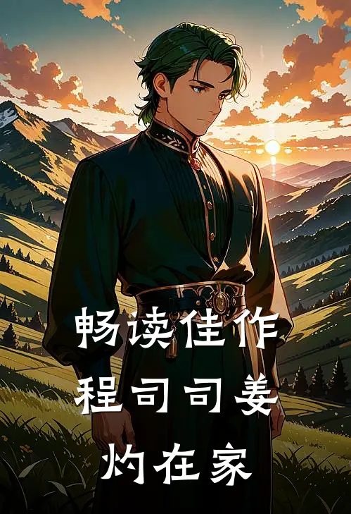畅读佳作程司司姜灼在家
