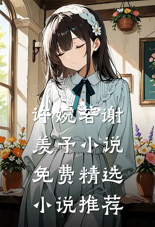 许婉若 谢羡予 小说免费精选小说推荐