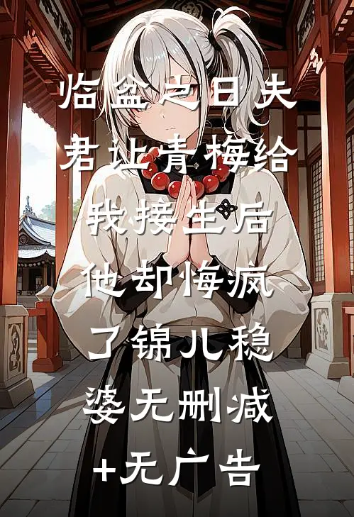 临盆之日夫君让青梅给我接生后，他却悔疯了锦儿稳婆无删减+无广告
