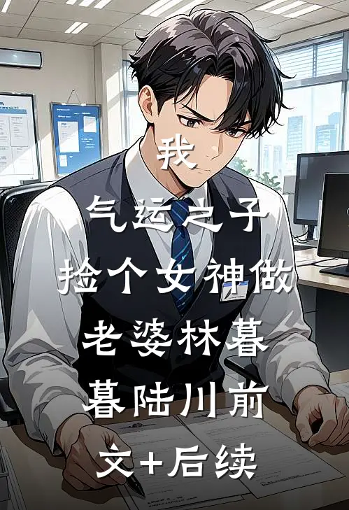 我，气运之子，捡个女神做老婆林暮暮陆川前文+后续