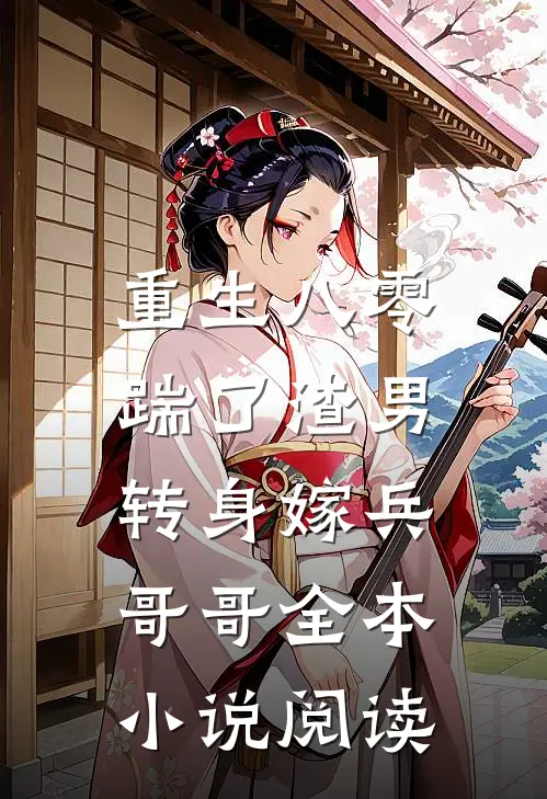 重生八零，踹了渣男转身嫁兵哥哥全本小说阅读