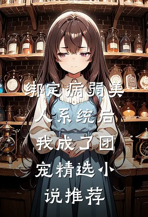 绑定病弱美人系统后，我成了团宠精选小说推荐