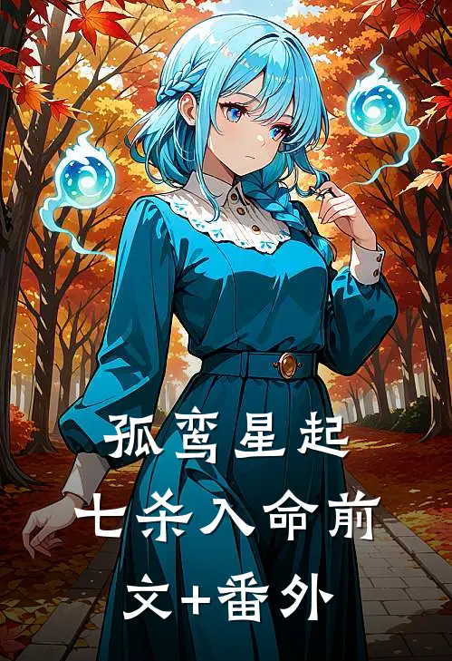 孤鸾星起，七杀入命前文+番外