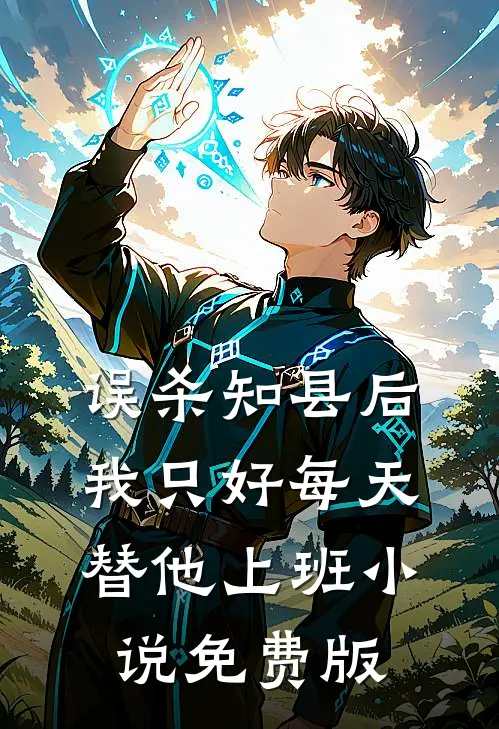误杀知县后，我只好每天替他上班小说免费版
