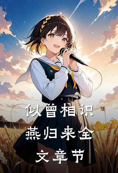 似曾相识燕归来全文章节