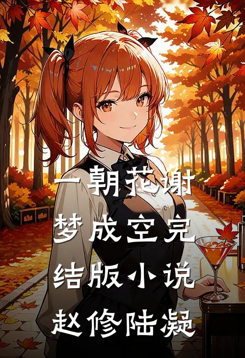 一朝花谢梦成空完结版小说赵修陆凝