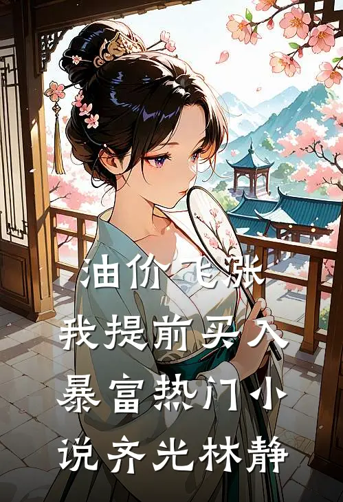 油价飞涨，我提前买入暴富热门小说齐光林静