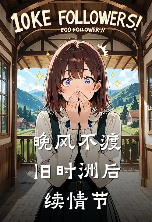 晚风不渡旧时洲后续情节