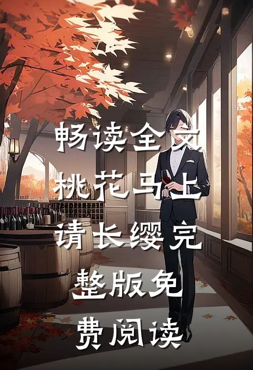 畅读全文桃花马上请长缨完整版免费阅读
