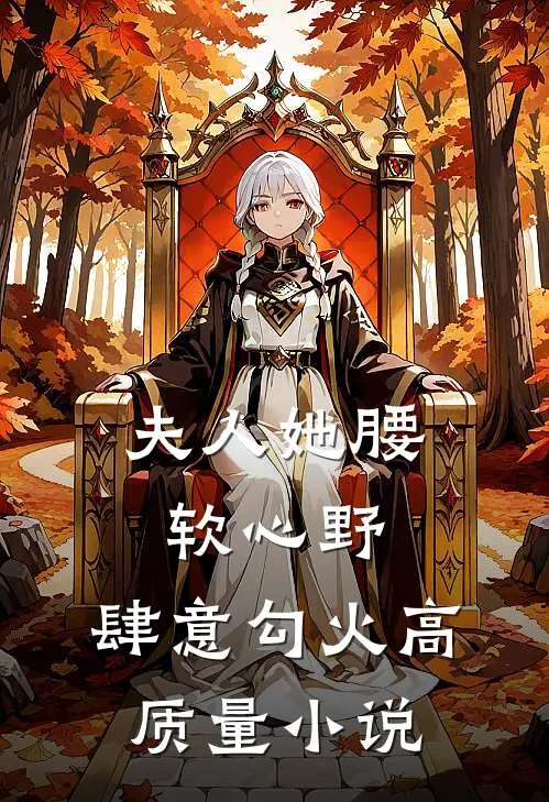 夫人她腰软心野，肆意勾火高质量小说