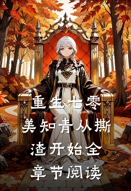 重生七零，美知青从撕渣开始全章节阅读
