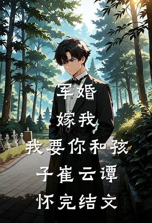 军婚：嫁我，我要你和孩子崔云谭怀完结文
