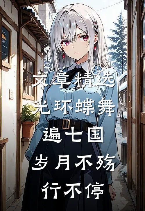 文章精选光环蝶舞遍七国，岁月不殇行不停