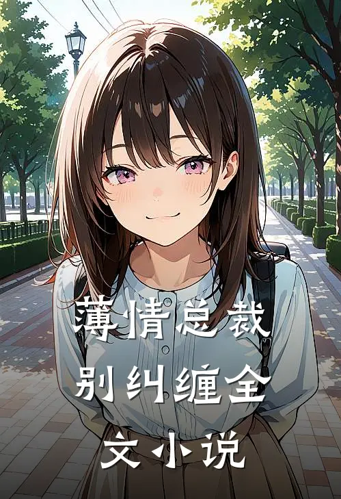 薄情总裁别纠缠全文小说