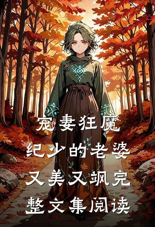 宠妻狂魔：纪少的老婆又美又飒完整文集阅读