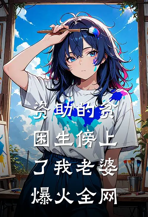 资助的贫困生傍上了我老婆爆火全网